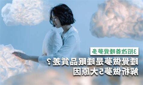 睡覺做夢 睡眠品質